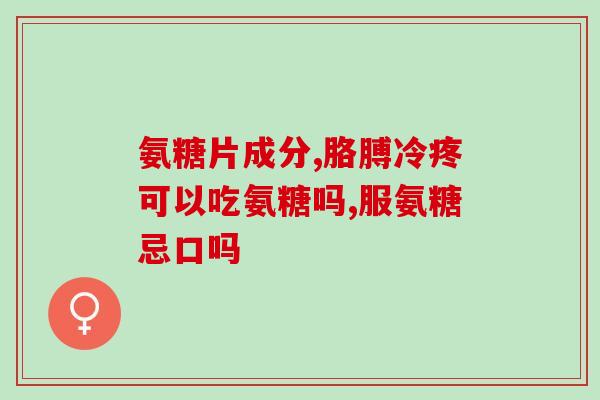 澳洲的氨基葡萄糖有激素吗(澳洲氨基葡萄糖是否含有激素？)