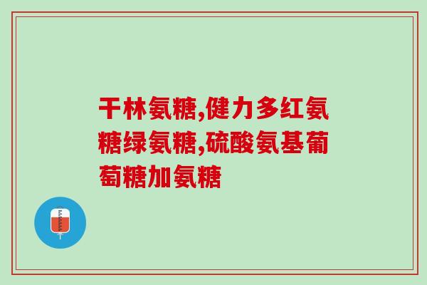 澳大利亚氨糖含软骨素多少(澳大利亚氨糖含有多少软骨素？)