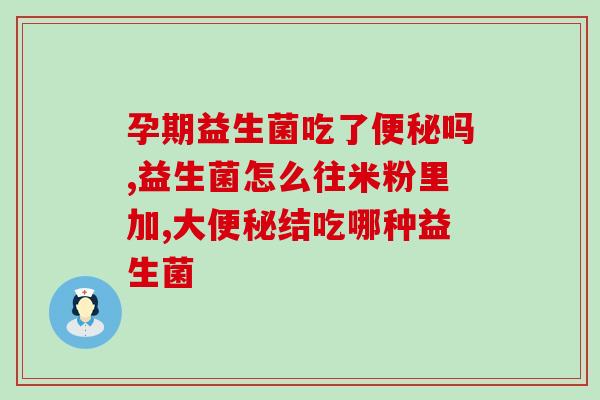 宝宝调节肠道益生菌(如何通过益生菌调节宝宝肠道?) 宝宝调节肠道益生菌(如何通过益生菌调节宝宝肠道?)