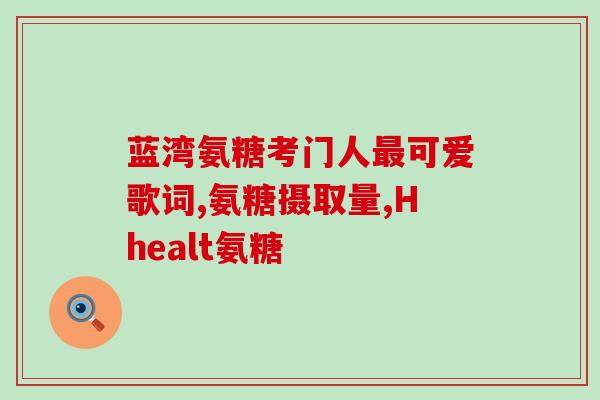 玛尔健氨糖软骨素(玛尔健氨糖软骨素：保护你的关节健康)