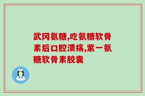 氨糖钙片变黄色能吃吗小孩(小孩可食用黄色氨糖钙片？)