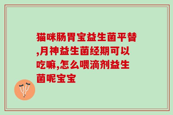 宝宝添加益生菌怎么吃(宝宝食用益生菌的正确方法) 宝宝添加益生菌怎么吃(宝宝食用益生菌的正确方法)