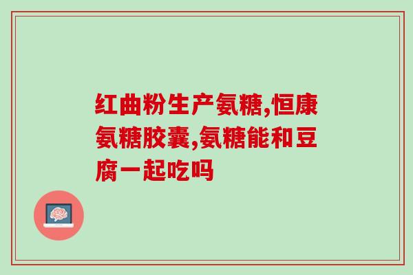 澳美氨糖片(澳大利亚与美国推广氨糖片：新锐健康品牌掀全球热潮)
