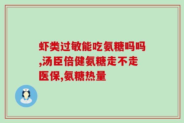 澳洲氨糖是胶囊吗(澳洲氨糖胶囊简介)