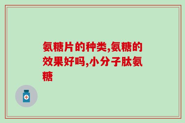 澳美盐酸氨基葡萄糖的成分(澳美公司开发盐酸氨基葡萄糖——一种抗炎化合物)