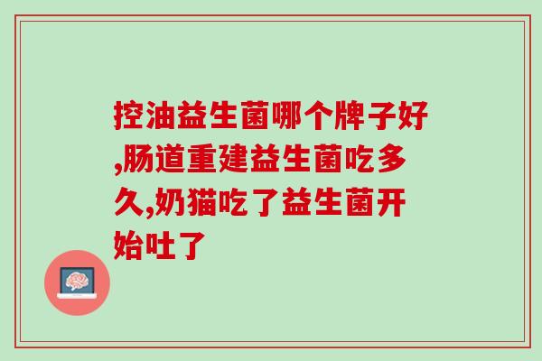 宝宝吃益生菌怎么办(宝宝服用益生菌后出现,如何缓解?) 宝宝吃益生菌怎么办(宝宝服用益生菌后出现,如何缓解?)