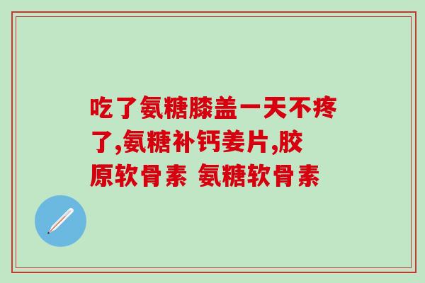 汤成倍健金氨糖(汤成倍健金氨糖：健康补充品不仅针对关节更多益处)