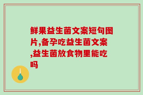 孩子滥用益生菌(孩子滥用益生菌：家长需关注)