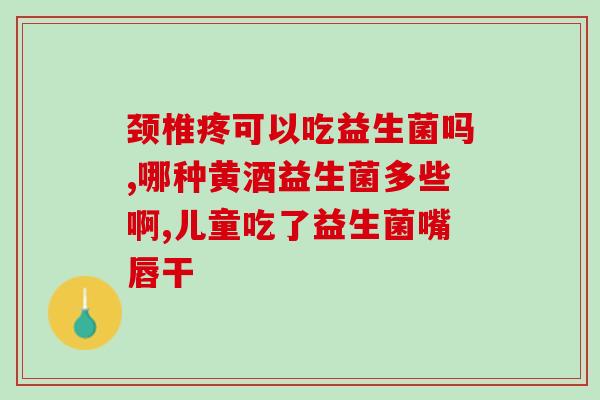 喝酒为什么适合喝益生菌(益生菌与酒：为什么它们适合一起饮用？)