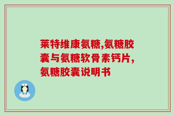 玻璃酸钠 氨糖(玻璃酸钠和氨糖配合的新型物质名称及应用领域介绍)
