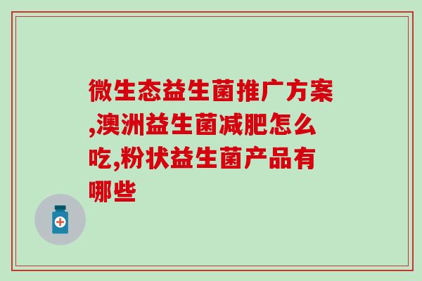奶粉怎么选益生菌好(如何挑选含益生菌的高品质奶粉？)