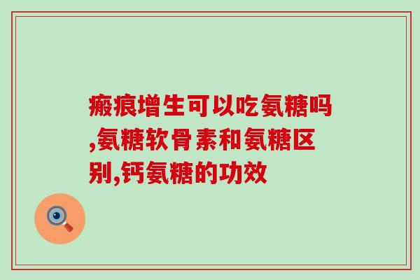 澳门 氨糖(澳门发现氨基葡萄糖：可以治愈关节炎和老年痴呆症)