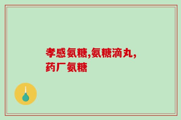澳洲维骨力和盐酸氨糖(维骨力和盐酸氨糖的功效及作用概述)