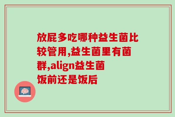 宝宝四联益生菌吃多久(宝宝四联益生菌使用时间及注意事项) 宝宝四联益生菌吃多久(宝宝四联益生菌使用时间及注意事项)