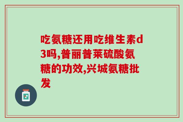 澳佳氨糖维骨节灵(澳佳氨糖维骨节灵再次获得批准，成为缓解关节疼痛的有效药物)