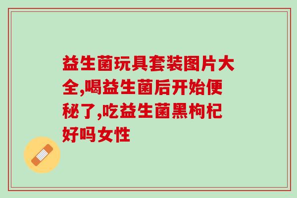 宝宝应该吃啥益生菌好呢(宝宝的益生菌选择:推荐品种汇总) 宝宝应该吃啥益生菌好呢(宝宝的益生菌选择:推荐品种汇总)