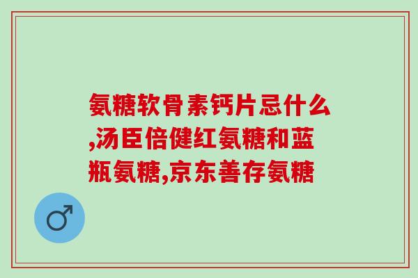 澳洲维骨力软骨素嚼服(护膝指南：澳洲维骨力软骨素口服帮助关节灵活)