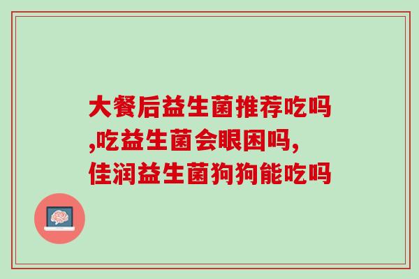 宝宝益生菌喂到什么时候(宝宝从多大开始停止喂益生菌?) 宝宝益生菌喂到什么时候(宝宝从多大开始停止喂益生菌?)
