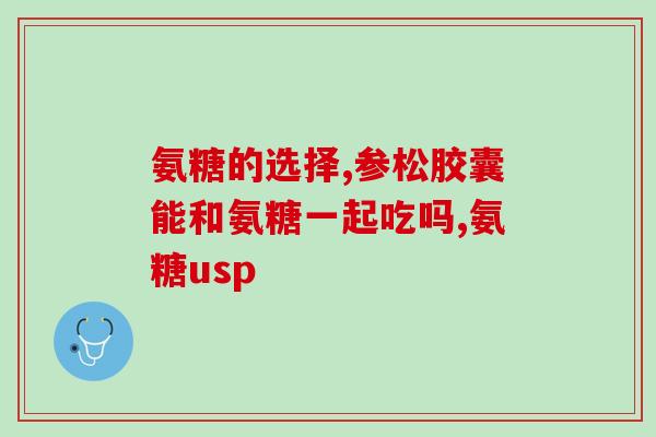 爱固宝和萨莎软骨素(爱固宝与萨莎软骨素:健康生活的双重守护) 爱固宝和萨莎软骨素(爱固宝与萨莎软骨素:健康生活的双重守护)