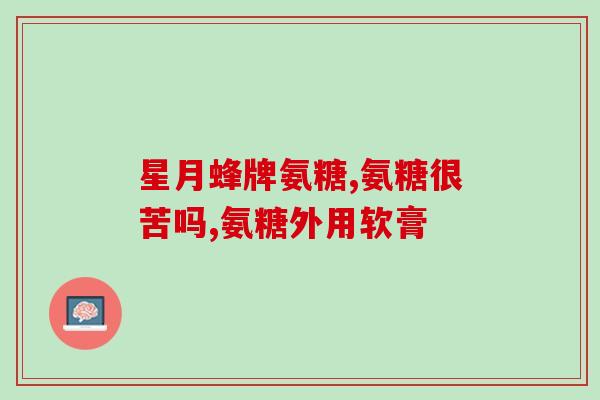 澳美氨糖软骨素怎么样(氨糖软骨素在澳美市场的表现如何？)