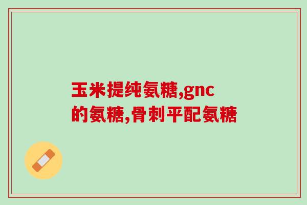 澳大利亚氨糖含d吗(澳洲氨糖是否富含维生素D？)