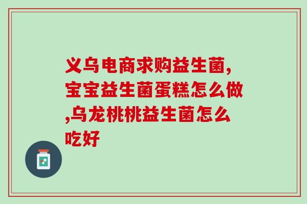宝宝益生菌是吃奶以后再吃吗(宝宝应该在什么时候开始吃益生菌?) 宝宝益生菌是吃奶以后再吃吗(宝宝应该在什么时候开始吃益生菌?)