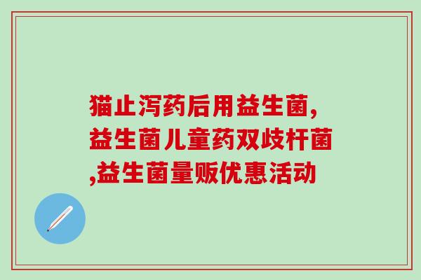 宝宝没事吃益生菌可以吗(宝宝可以吃益生菌吗？建议与医生咨询)