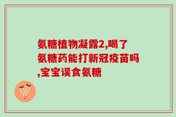 玄门牌氨糖(增强骨骼健康！玄门牌氨糖助力生活质量提升)