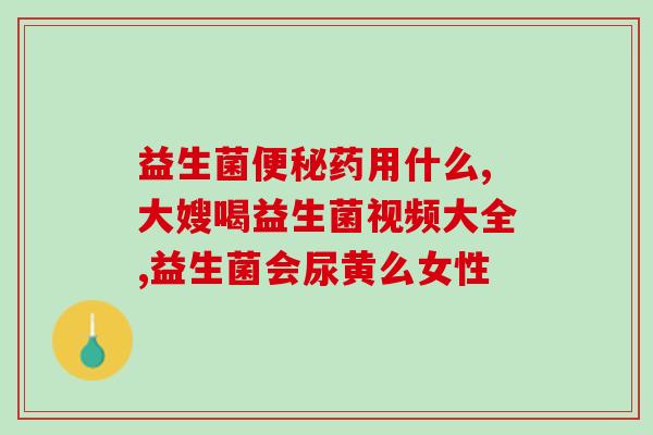 宝宝3个月益生菌片怎么吃(宝宝怎样服用3个月龄益生菌片？)