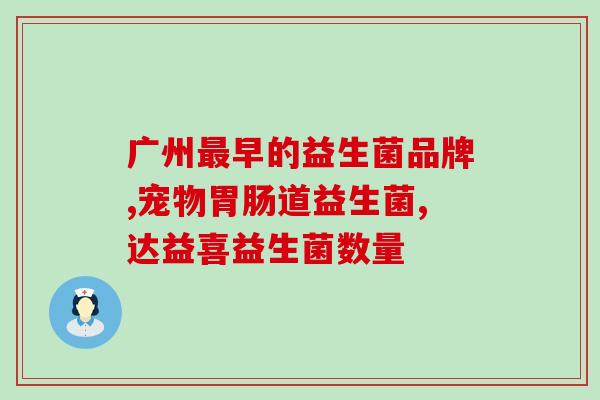 孕早期总胀气能吃益生菌么(孕早期腹胀可吃益生菌？快来看看！)