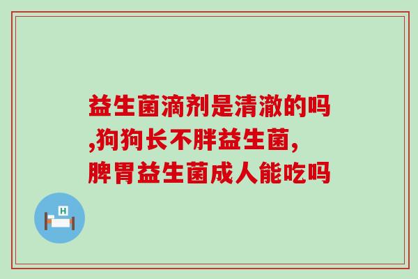 宝宝益生菌源效果好吗(婴幼儿益生菌有何功效?新研究揭示益生菌的好处) 宝宝益生菌源效果好吗(婴幼儿益生菌有何功效?新研究揭示益生菌的好处)