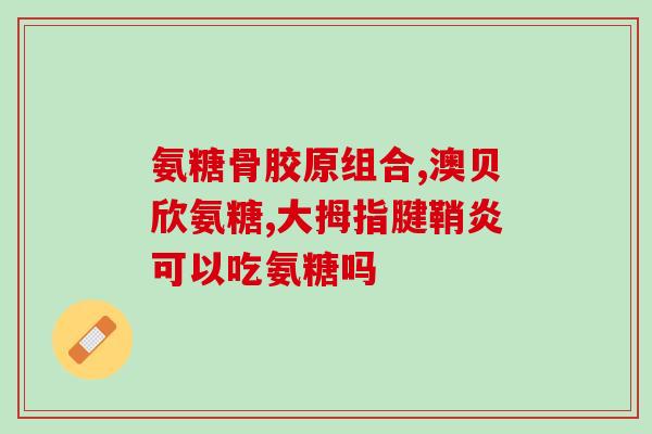 猫咪牛磺酸软骨素(猫狗宠物适用 牛磺酸软骨素有什么好处?) 猫咪牛磺酸软骨素(猫狗宠物适用 牛磺酸软骨素有什么好处?)