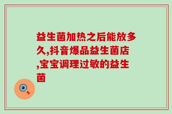 宝宝拉稀水绿便吃益生菌(宝宝拉稀水绿便有救!益生菌或可缓解问题) 宝宝拉稀水绿便吃益生菌(宝宝拉稀水绿便有救!益生菌或可缓解问题)