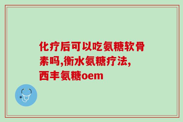 澳洲的氨糖加钙(氨糖加钙：澳洲新宠营养素)