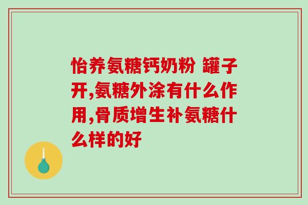 猴头菇氨糖多肽(猴头菇提取物产生氨糖多肽，对健康有益)