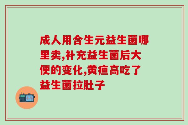 宝宝喝益生菌什么牌子好(宝宝喝哪个牌子益生菌好)