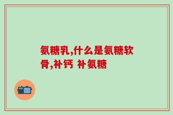 澳大利亚氨糖软骨素加强版(澳大利亚出品氨糖软骨素加强版，更好地呵护关节健康)