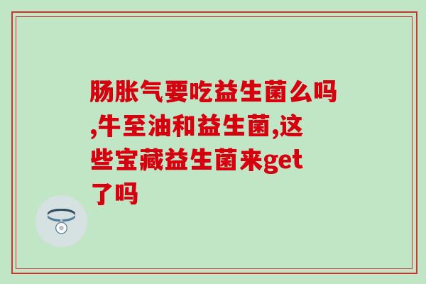宝宝吃什么品牌益生菌(宝宝适合哪些益生菌品牌？)