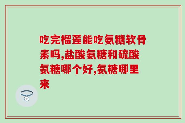 球蛋白偏低能吃氨糖吗(低球蛋白患者可否食用氨基葡萄糖？)