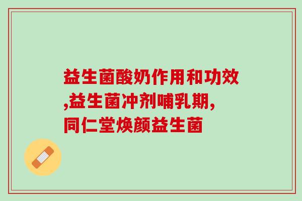 孢子益生菌怎么选菌株的(如何选择适合的孢子益生菌菌株)