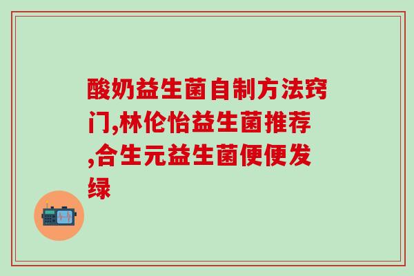 宝宝胃肠胀气用四联益生菌(宝宝肠道平安神器：四联益生菌)