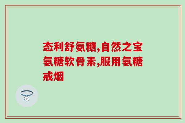 玄坤药业氨糖软骨素是真药吗(玄坤药业氨糖软骨素真的有效吗？)