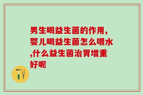 宝宝便秘 什么益生菌(如何缓解宝宝便秘问题：益生菌有帮助吗？)