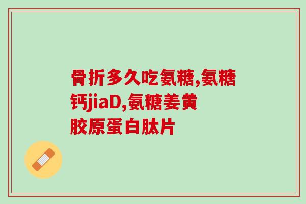 澳洲骨维素 氨糖(澳洲骨维素氨糖：缓解骨关节疼痛的良药)