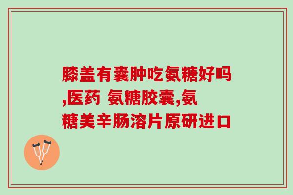 猫软骨素保健原理图(理解猫软骨素：保护关节健康的必备物质)