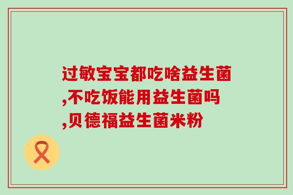 宝宝益生菌小皇罐(宝宝健康必备:小皇罐益生菌) 宝宝益生菌小皇罐(宝宝健康必备:小皇罐益生菌)