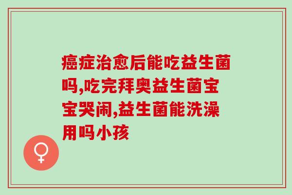 宝宝屎尿分离益生菌(宝宝健康必备：分离呵护益生菌)
