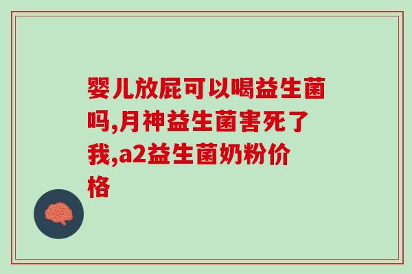 宝宝拉奶瓣吃益生菌没效果(宝宝食用益生菌对拉奶瓣问题无显著改善) 宝宝拉奶瓣吃益生菌没效果(宝宝食用益生菌对拉奶瓣问题无显著改善)
