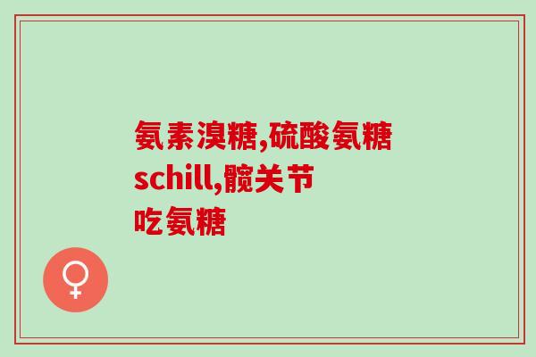汤臣倍健氨糖软骨素的说明(汤臣倍健推出新款氨糖软骨素，助力骨骼保健)