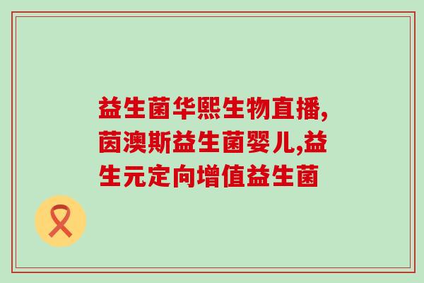 宝宝长期便秘打益生菌菌群(宝宝长期便秘可试试益生菌调整肠道)